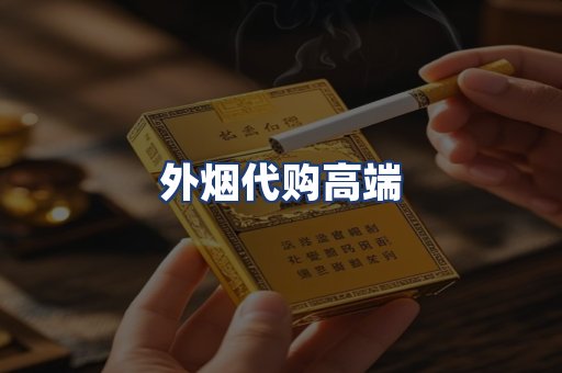 外烟代购高端